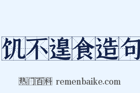 饥不遑食造句是什么意思的图片